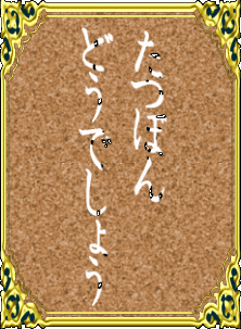 ���ڂ� �ǂ��ł��傤 